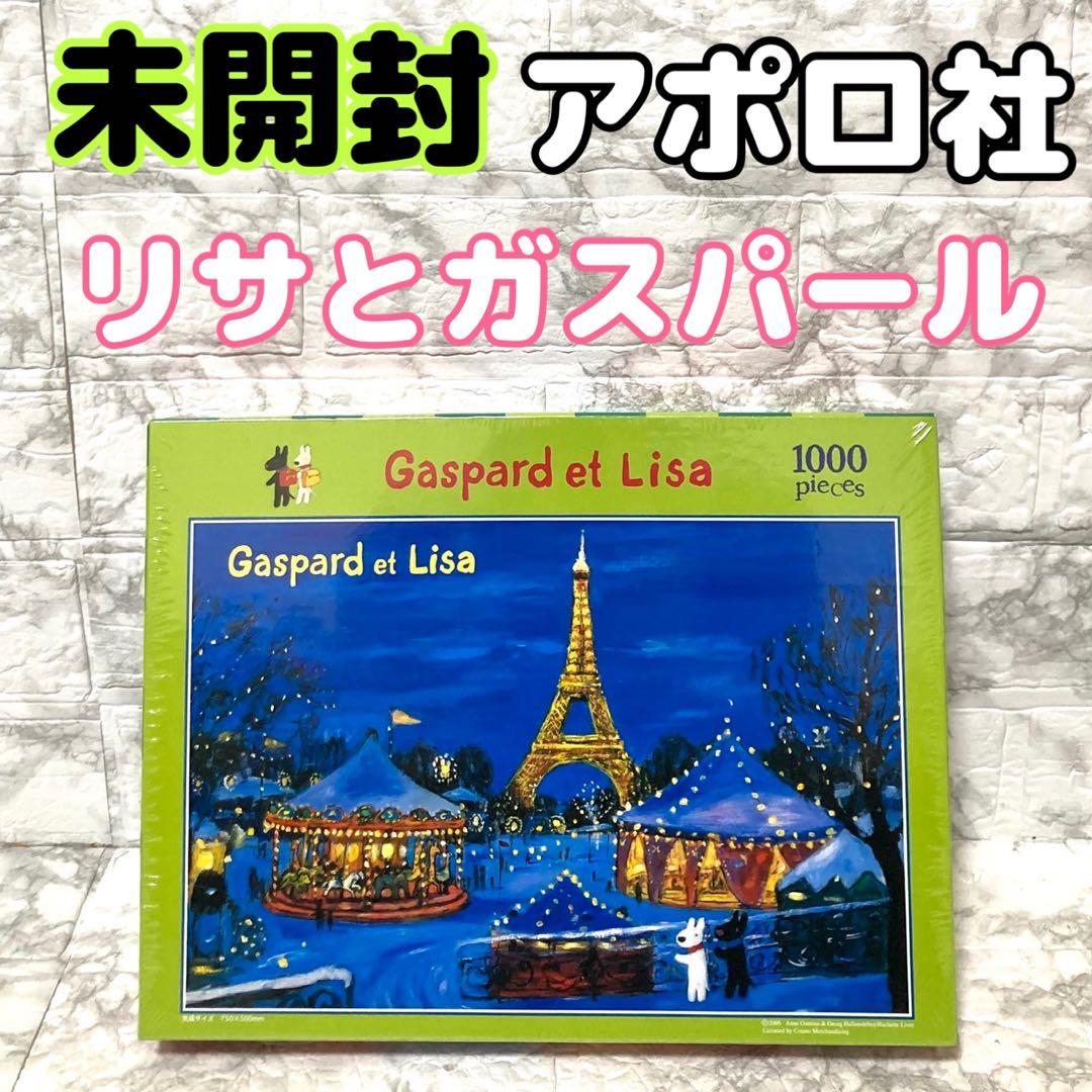 【未開封 廃盤希少】アポロ社 リサとガスパール 夜のゆうえんち 1000ピース