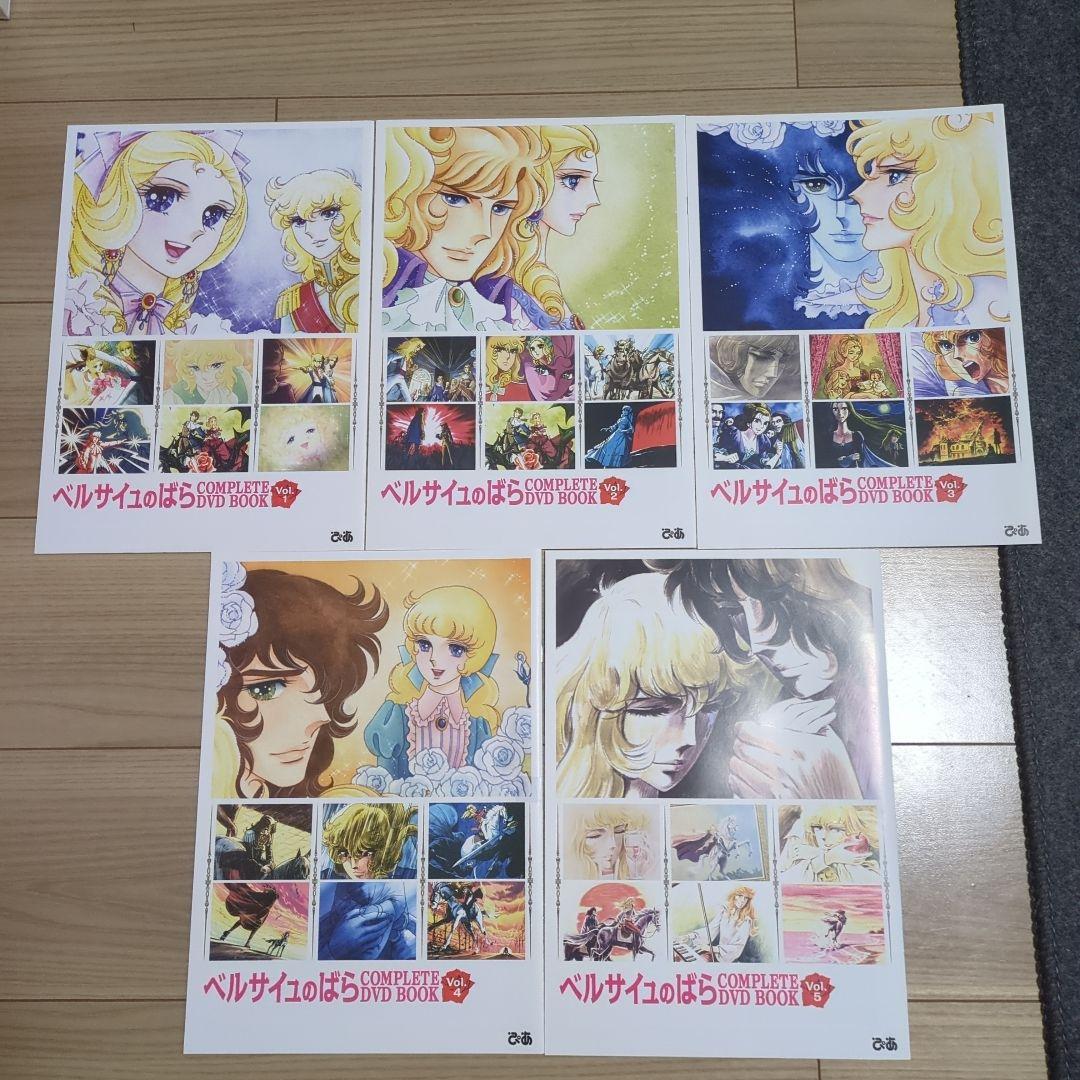 ベルサイユのばら COMPLETE DVD BOOK VOL.1～5　全巻セット
