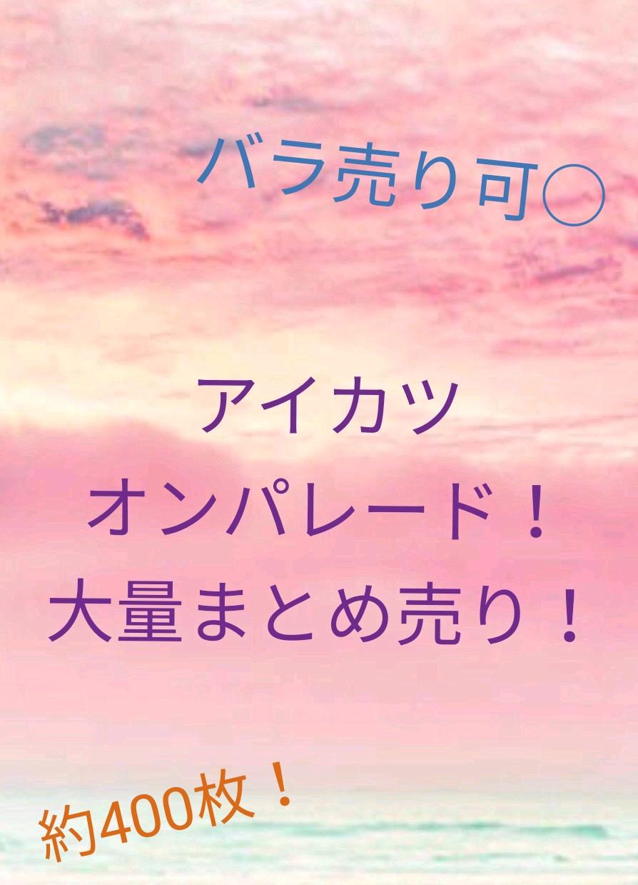アイカツオンパレード！大量まとめ売り