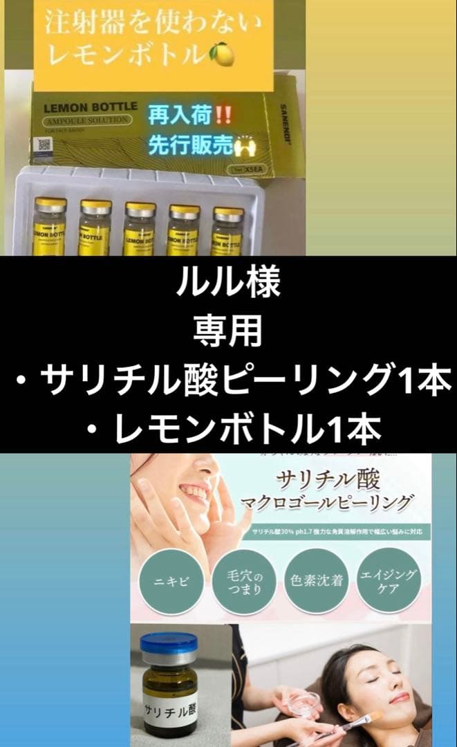 ルル　サリチル酸ピーリング1本+レモンボトル1本