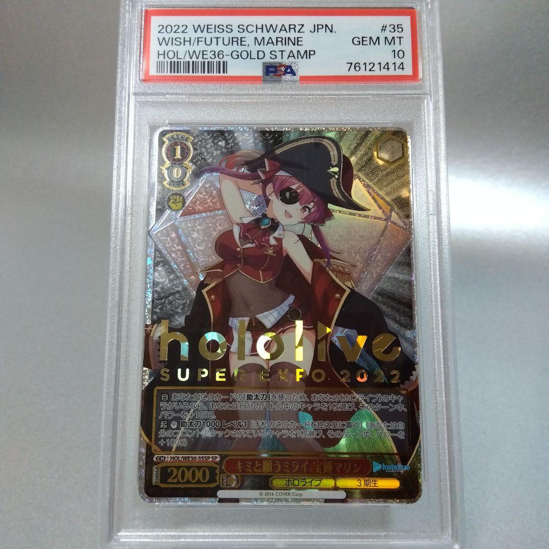 (箔押し)キミと願うミライ 宝鐘マリン(SP) PSA10