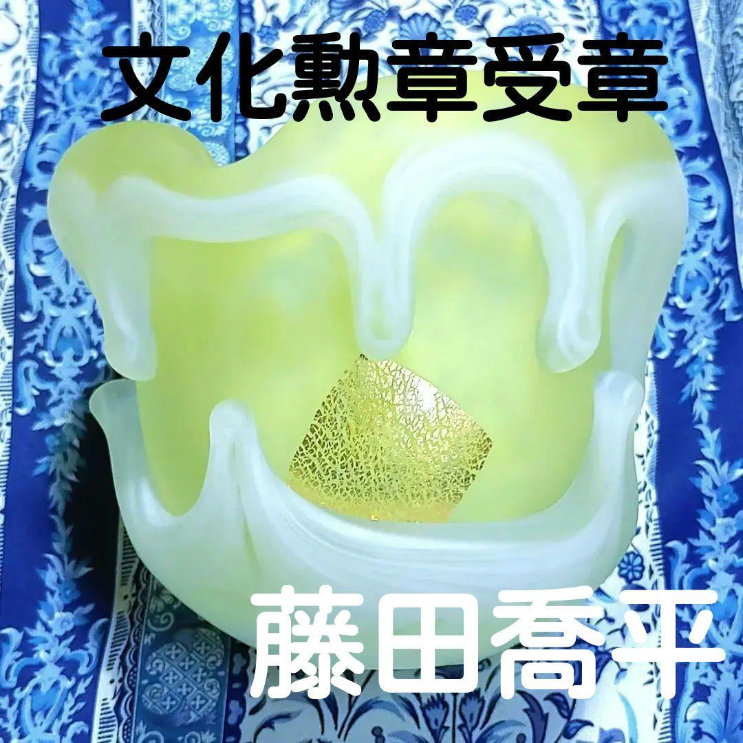 藤田喬平　手吹　金箔入　オブジェ　花瓶　文化勲章受章　ベニス