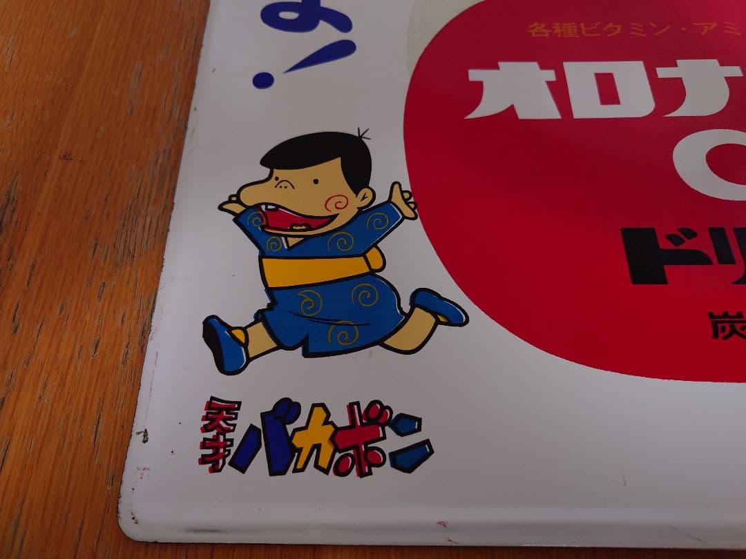 当時物 ホーロー看板 オロナミンC 天才バカボン 大村崑 非売品 昭和レトロ