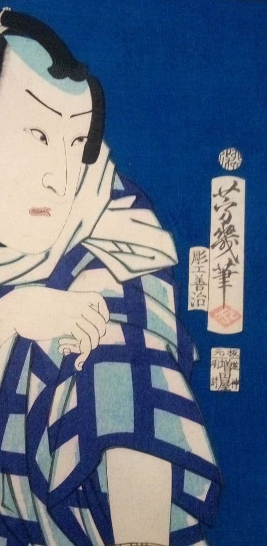 浮世絵、役者絵、落合芳幾画