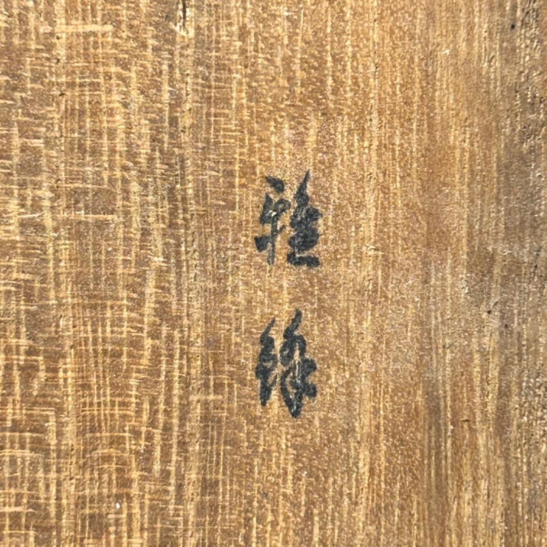 ▽Ec左1042 箱のみ 雅鋒 淡月作 御将棋駒 空箱 木箱 在印