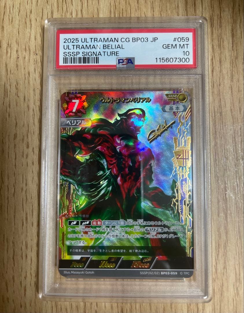 ウルトラマンカードゲームウルトラマンベリアSSSP BP03/059 PSA10