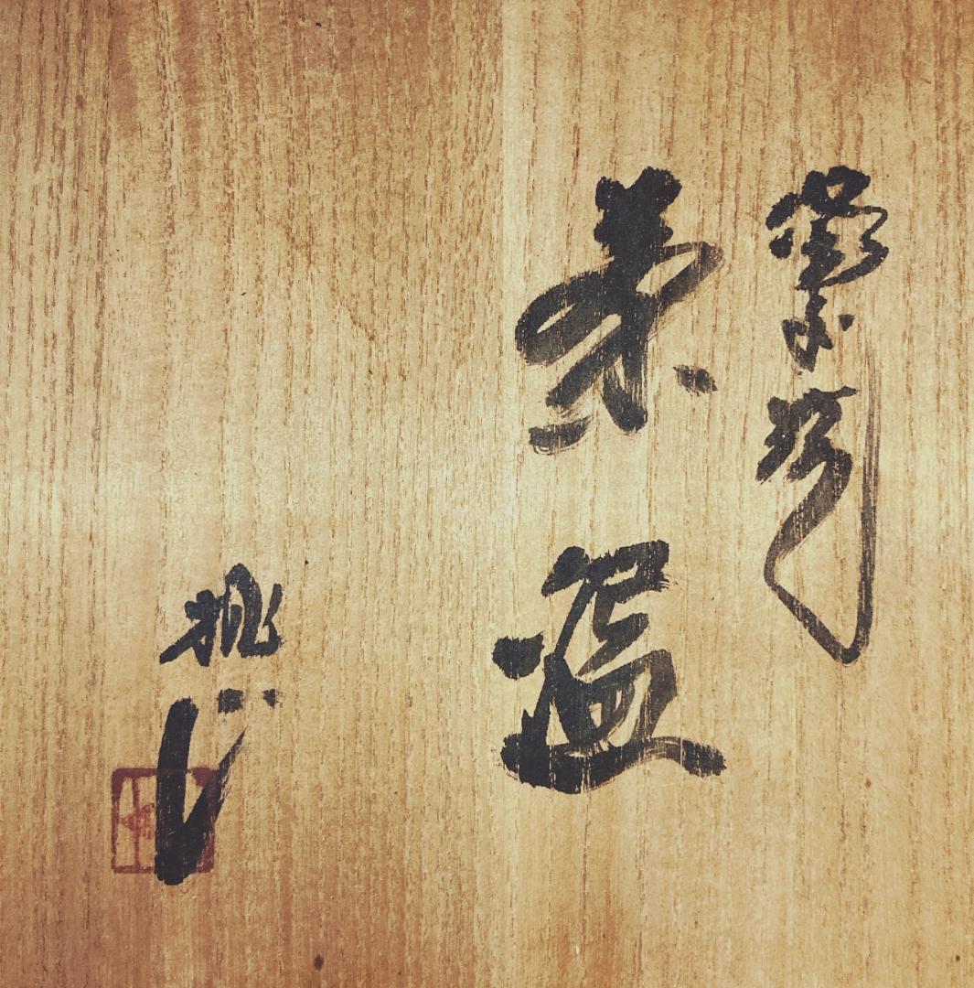 【値下げ】 木村桃山 備前焼 茶碗 【真作保証】