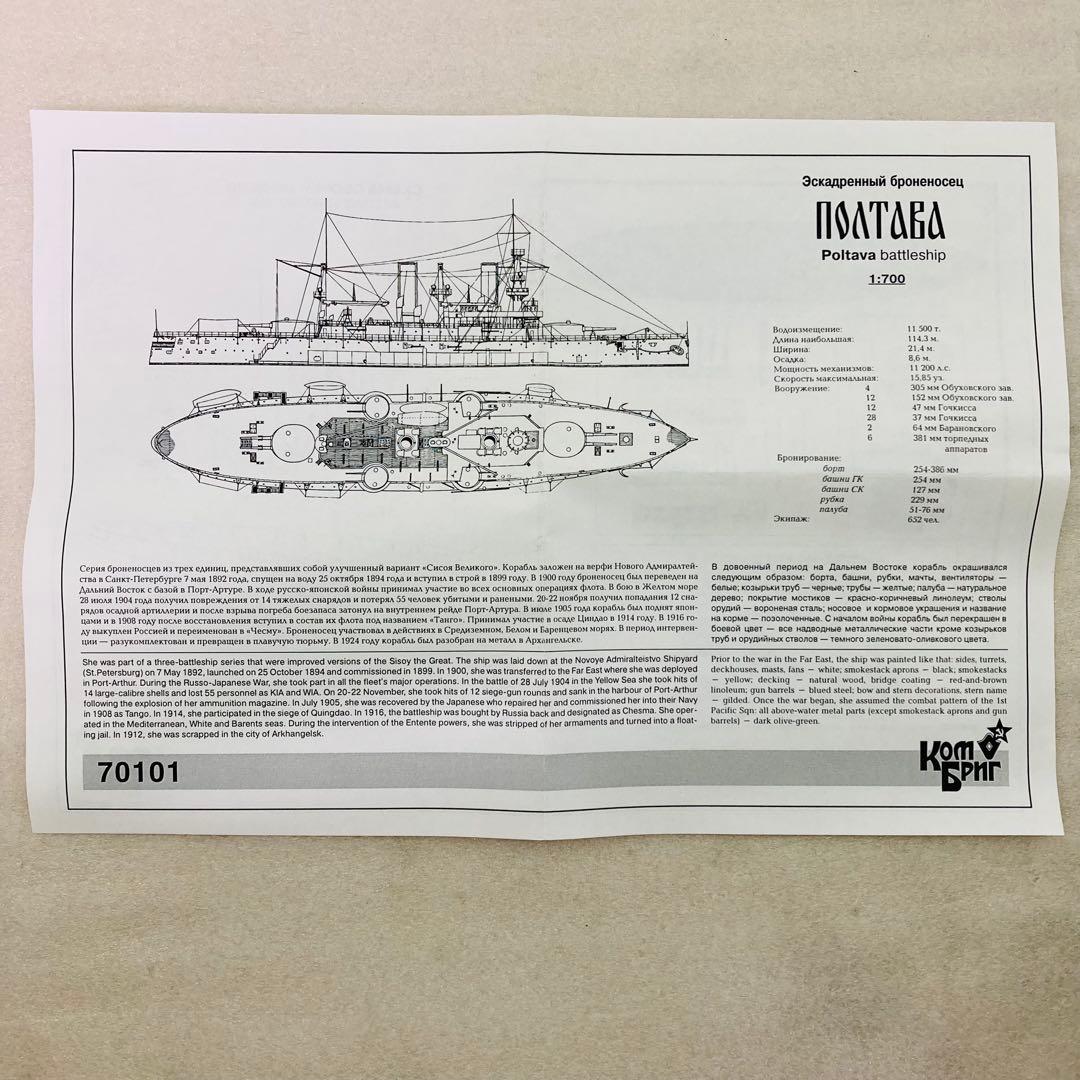 【未組立品】露海軍 ペトロパブロフスク級戦艦 ポルタヴァ コンブリック1/700