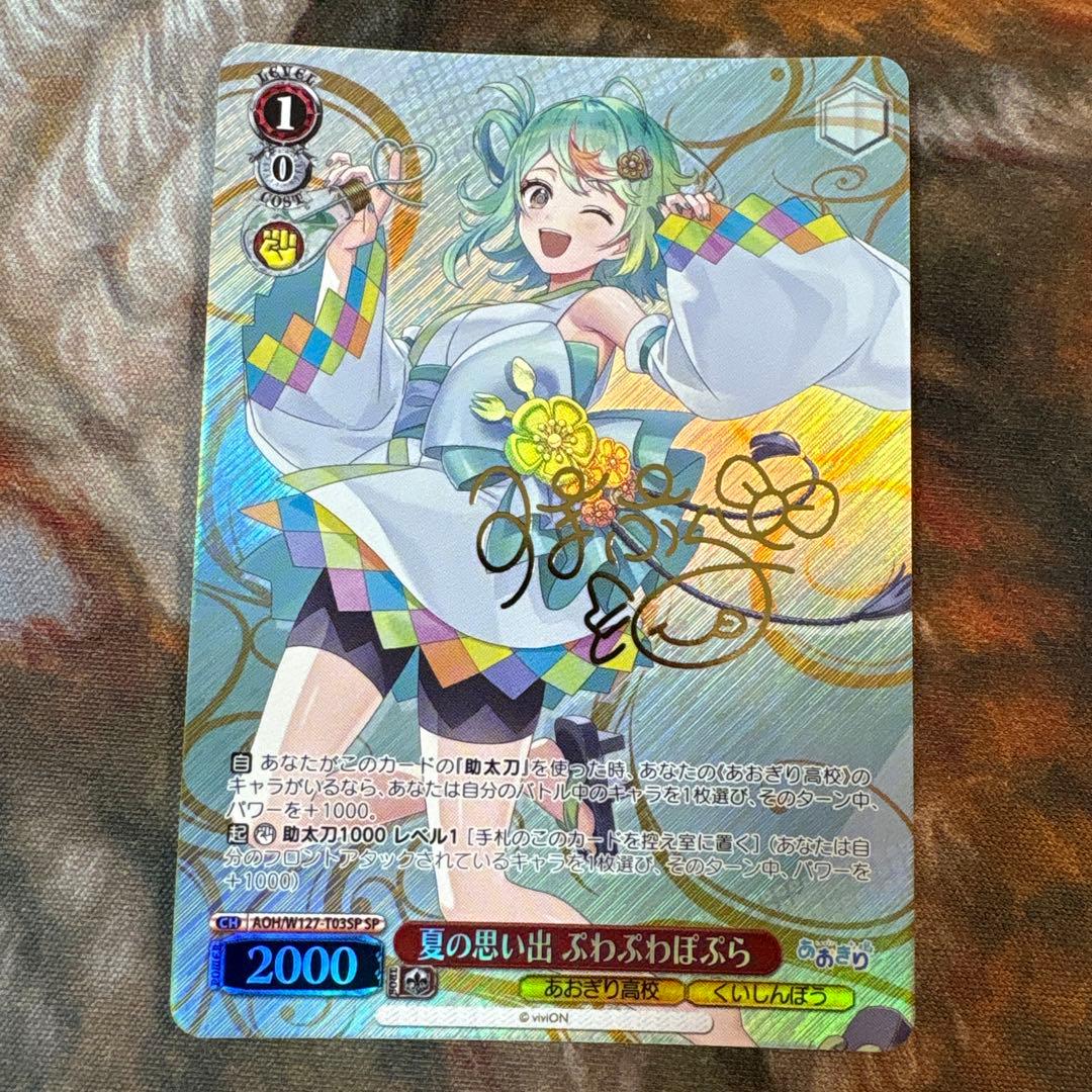 ヴァイス　あおぎり高校　夏の思い出ぷわぷわぽぷら　SP サイン