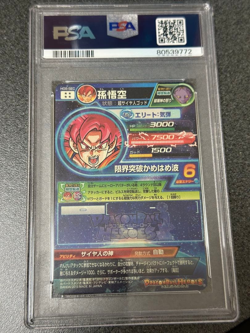 ドラゴンボールヒーローズ HG8-SEC 孫悟空 本家 PSA10