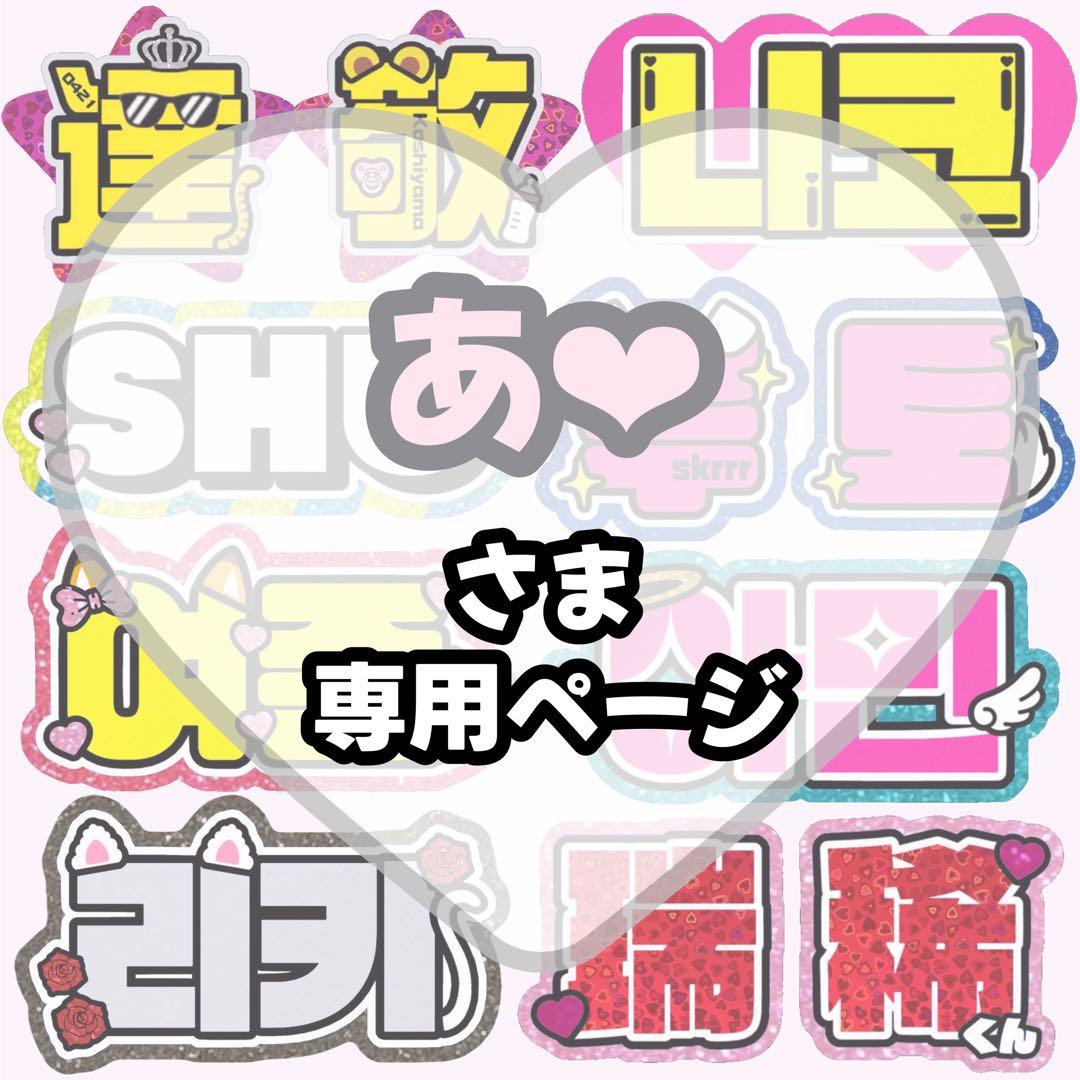 あ❤︎【1/27発】うちわ文字 連結 文字パネル 団扇屋さん オーダー