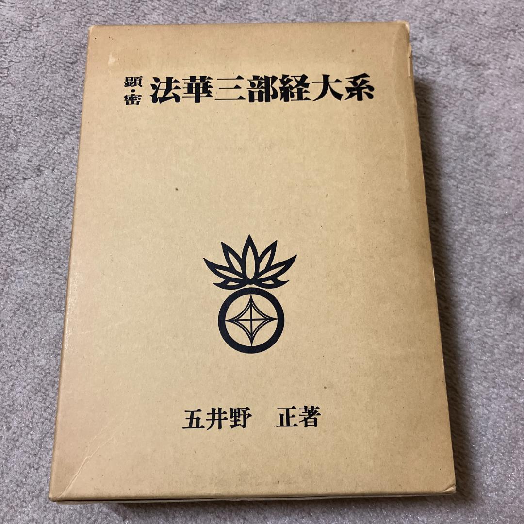 ■顕・密 法華三部経大系 五井野正著■密の法華三部経大系/総論■
