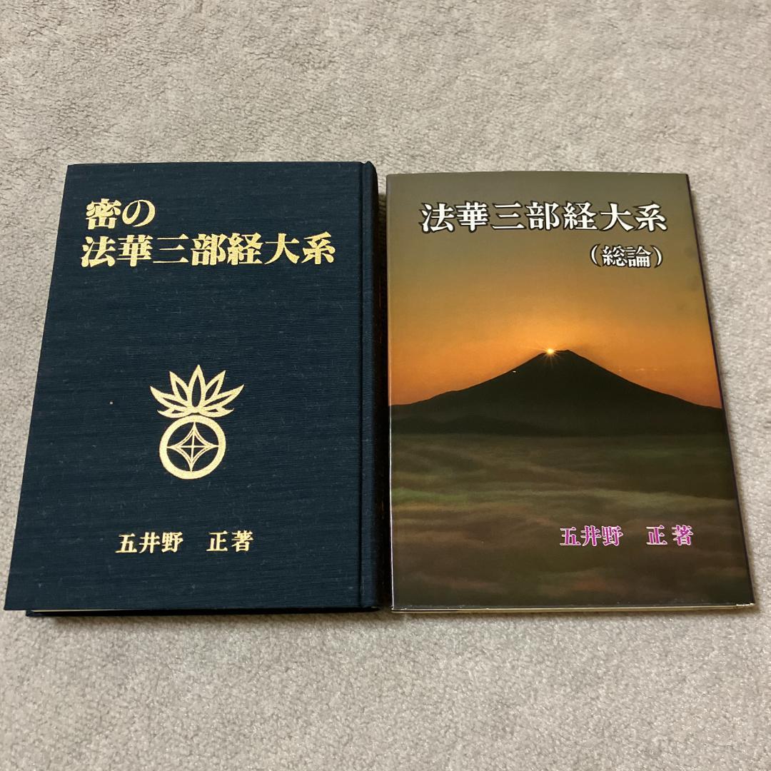 ■顕・密 法華三部経大系 五井野正著■密の法華三部経大系/総論■
