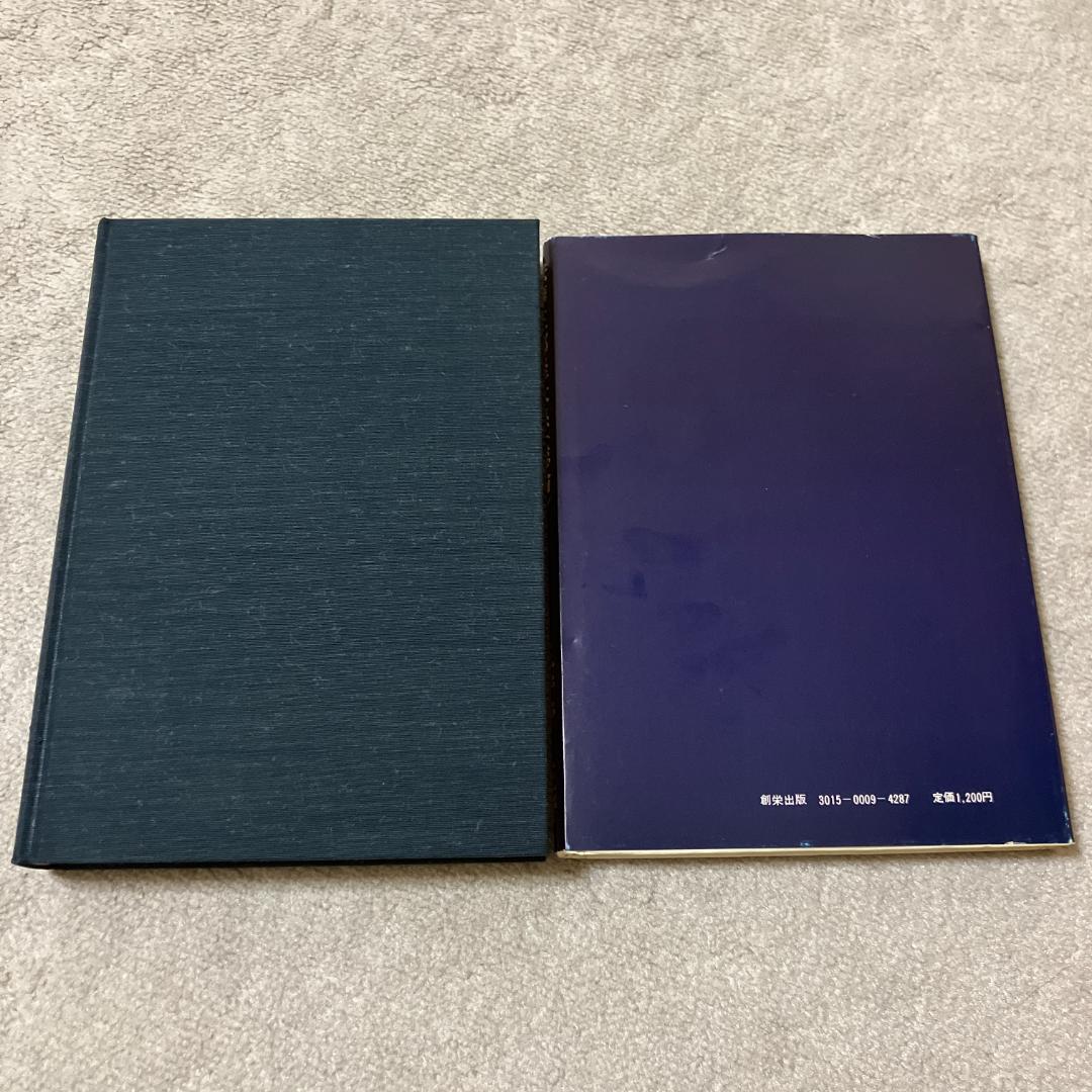 ■顕・密 法華三部経大系 五井野正著■密の法華三部経大系/総論■