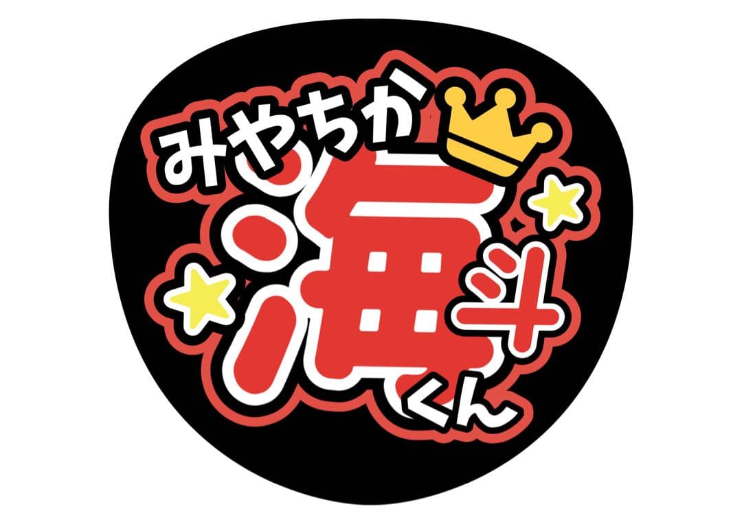 ファンサうちわ『TravisJapan』オーダーページ