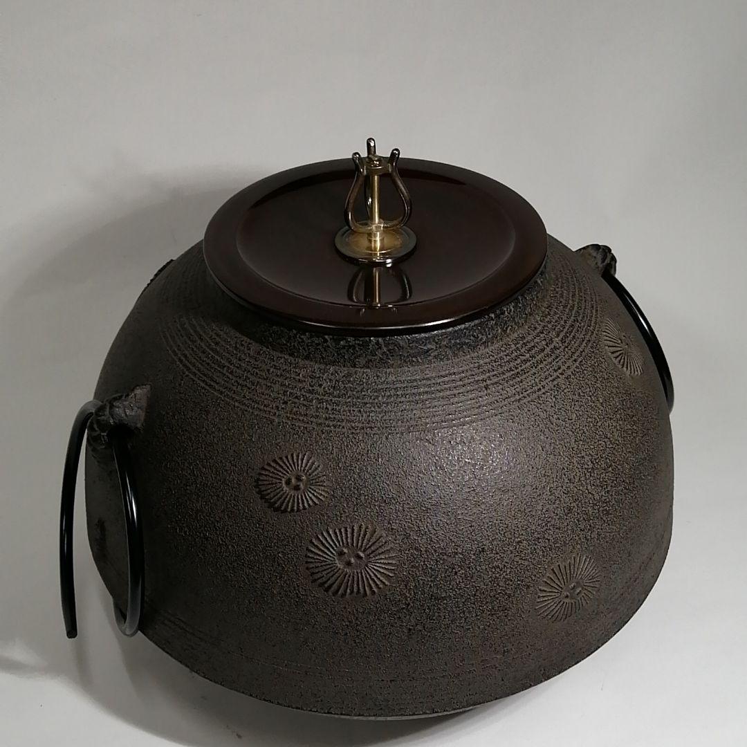 茶道　常盤釜　菊地政光作