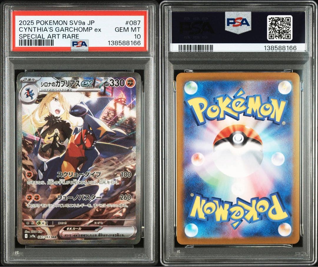 PSA10シロナのガブリアスex #087 8166