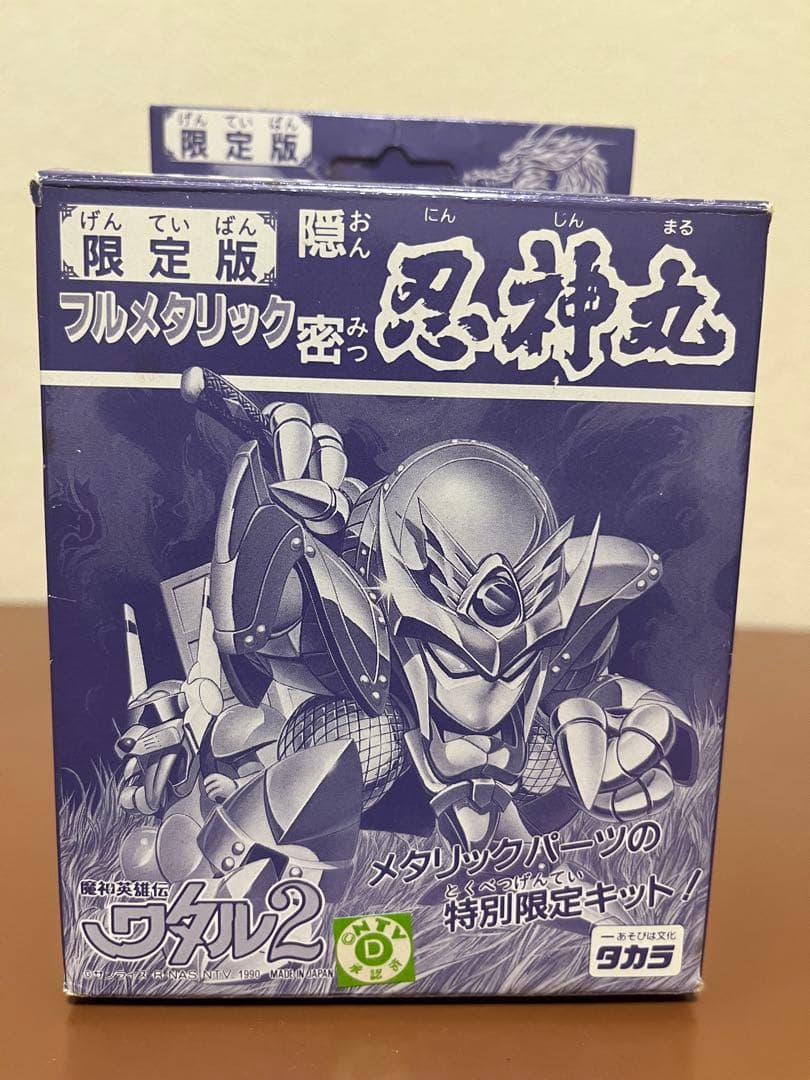 魔神英雄伝ワタル2 フルメタリック忍神丸 限定版　プラクション
