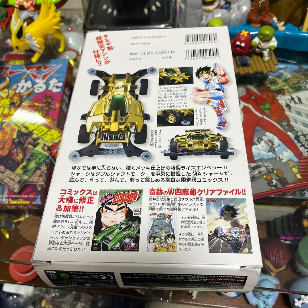 ハイパーダッシュ! 四駆郎　ライズエンペラーゴールド　限定版