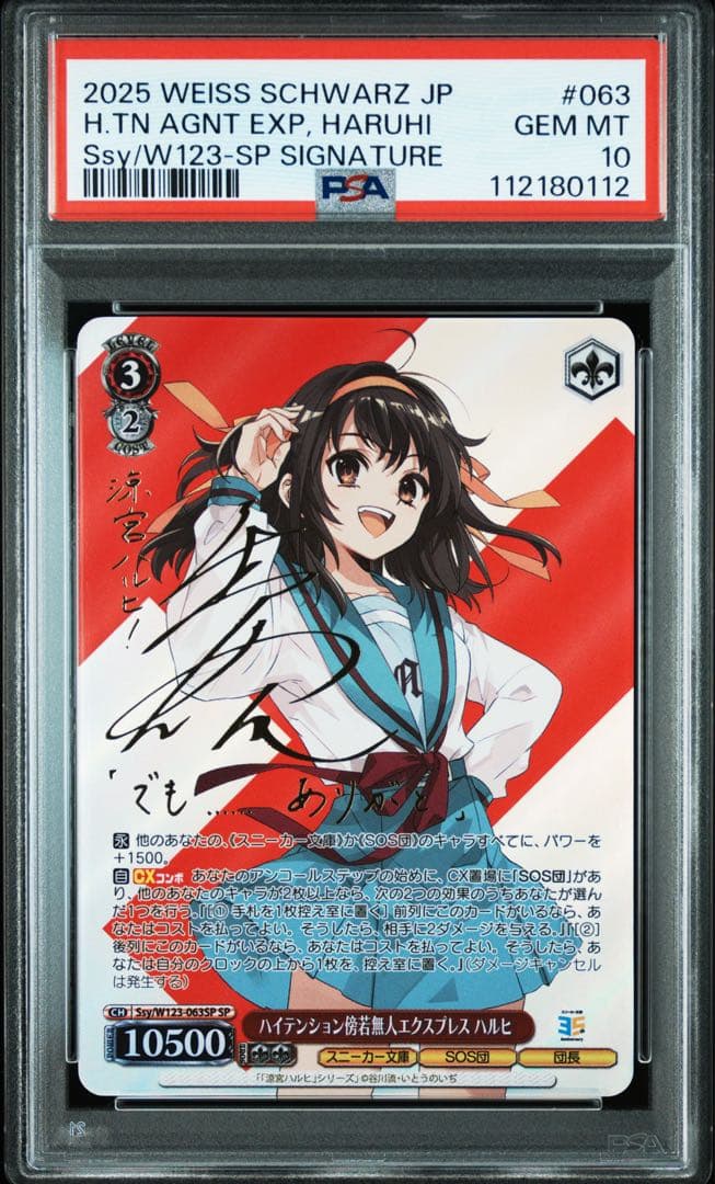 ハイテンション傍若無人エクスプレス　ハルヒ　sp サイン　psa10