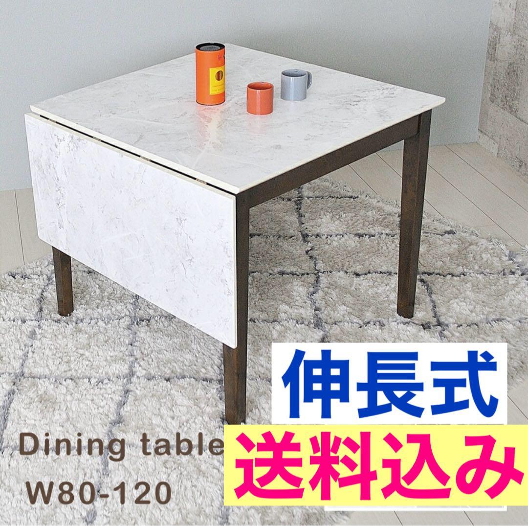 【U】伸長式ダイニングテーブル 80センチ 120センチ 大理石調