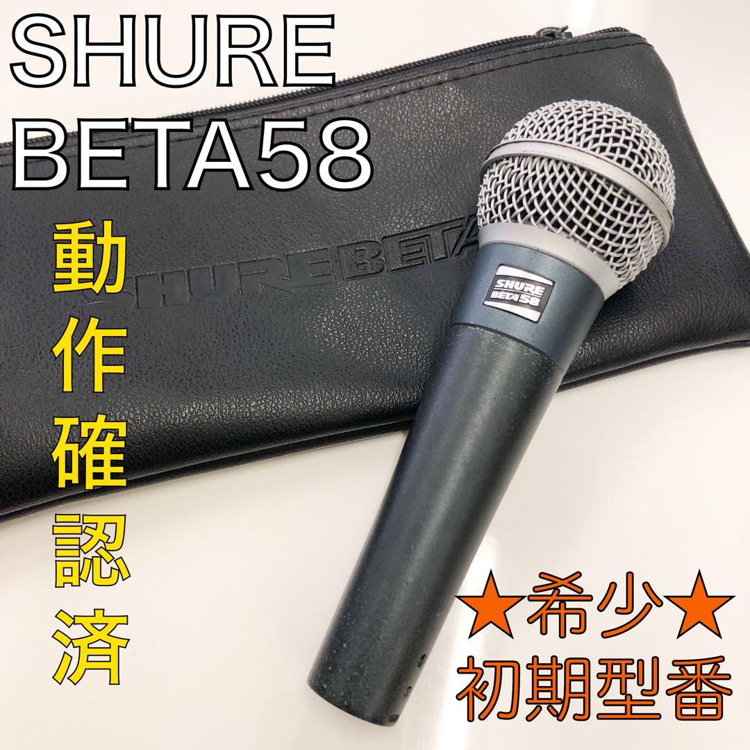 送料込★動作美品★SHURE BETA58 無印 初代 初期型 シュアー マイク