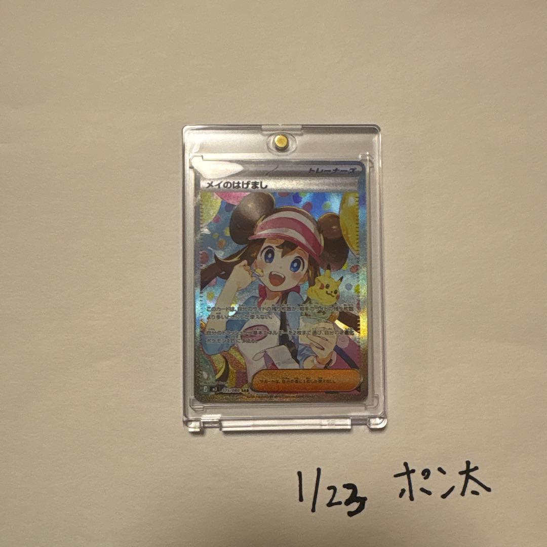 ポケモンカード メイのはげまし　sar