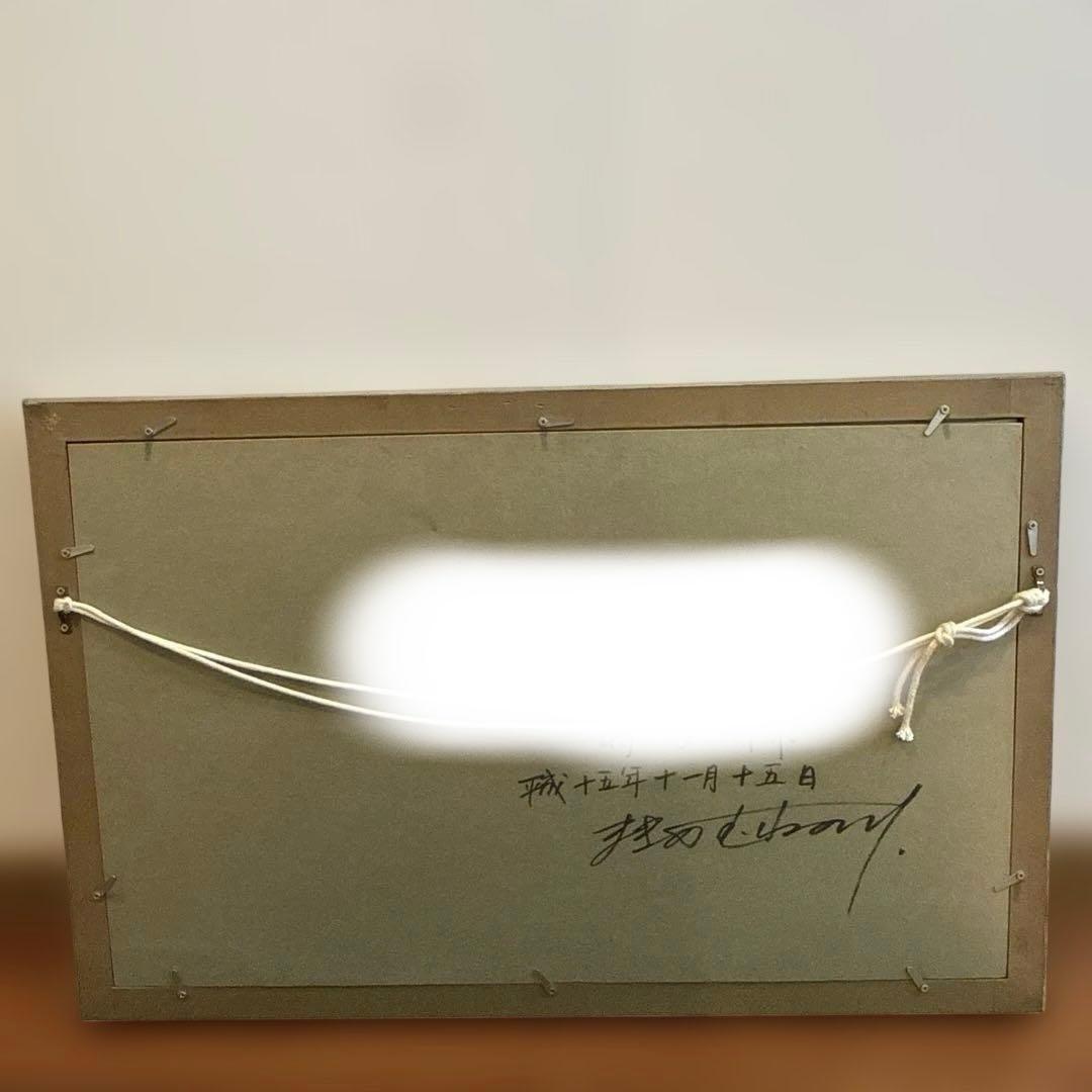 牧野宗則　木版画　春彩　サイン入り