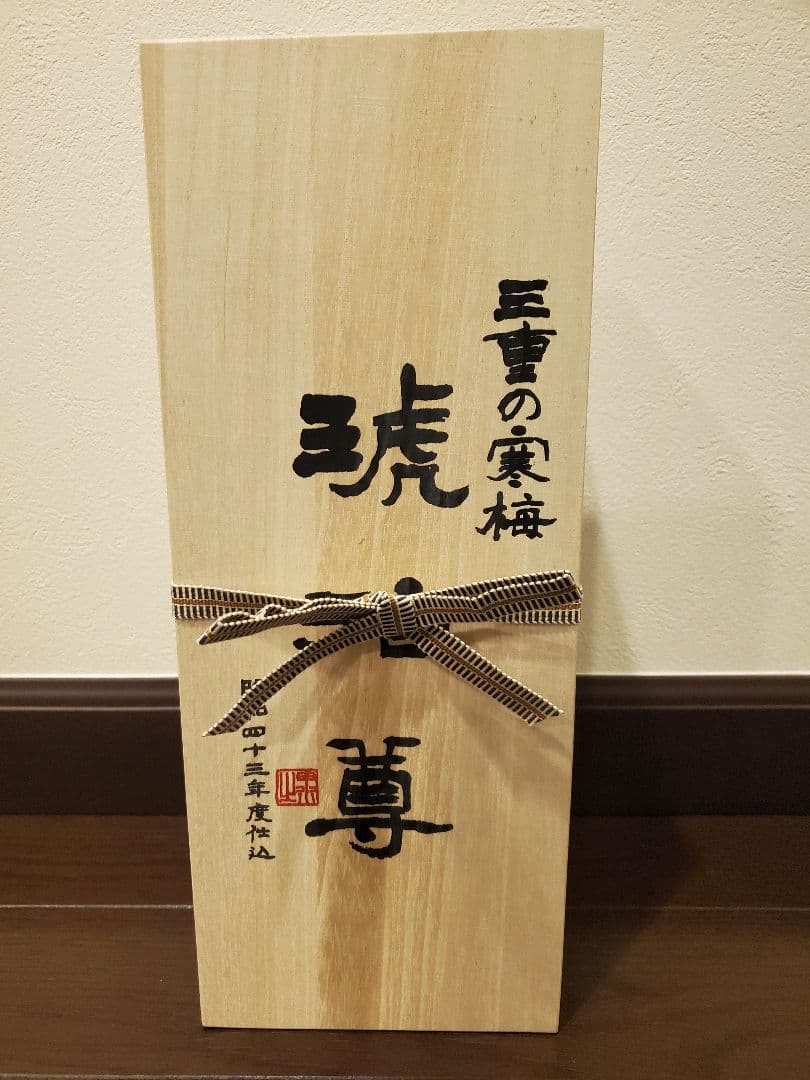 三重の寒梅　琥珀尊　昭和43年度仕込　日本酒　750ml　令和7年1月瓶詰め