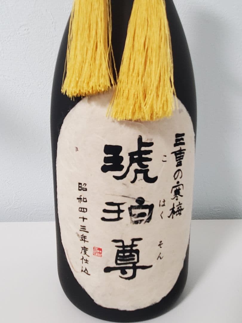 三重の寒梅　琥珀尊　昭和43年度仕込　日本酒　750ml　令和7年1月瓶詰め
