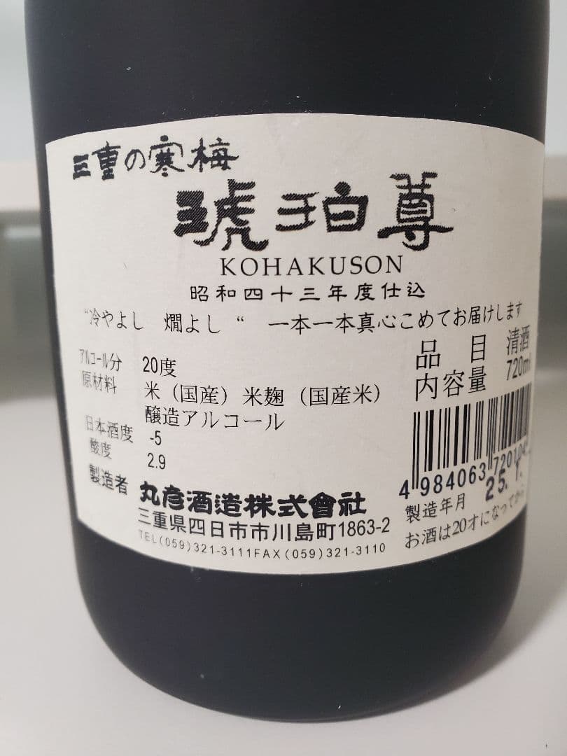 三重の寒梅　琥珀尊　昭和43年度仕込　日本酒　750ml　令和7年1月瓶詰め