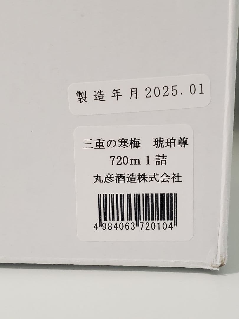 三重の寒梅　琥珀尊　昭和43年度仕込　日本酒　750ml　令和7年1月瓶詰め