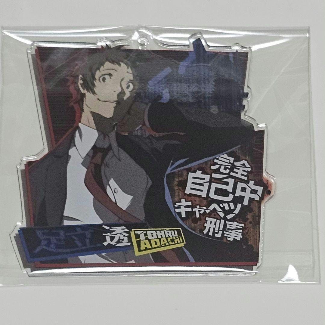 【レア】ペルソナ4 足立透 アクリルキーホルダー