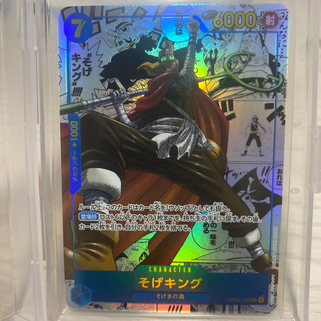 強大な敵か「そげキング」SP-SEC