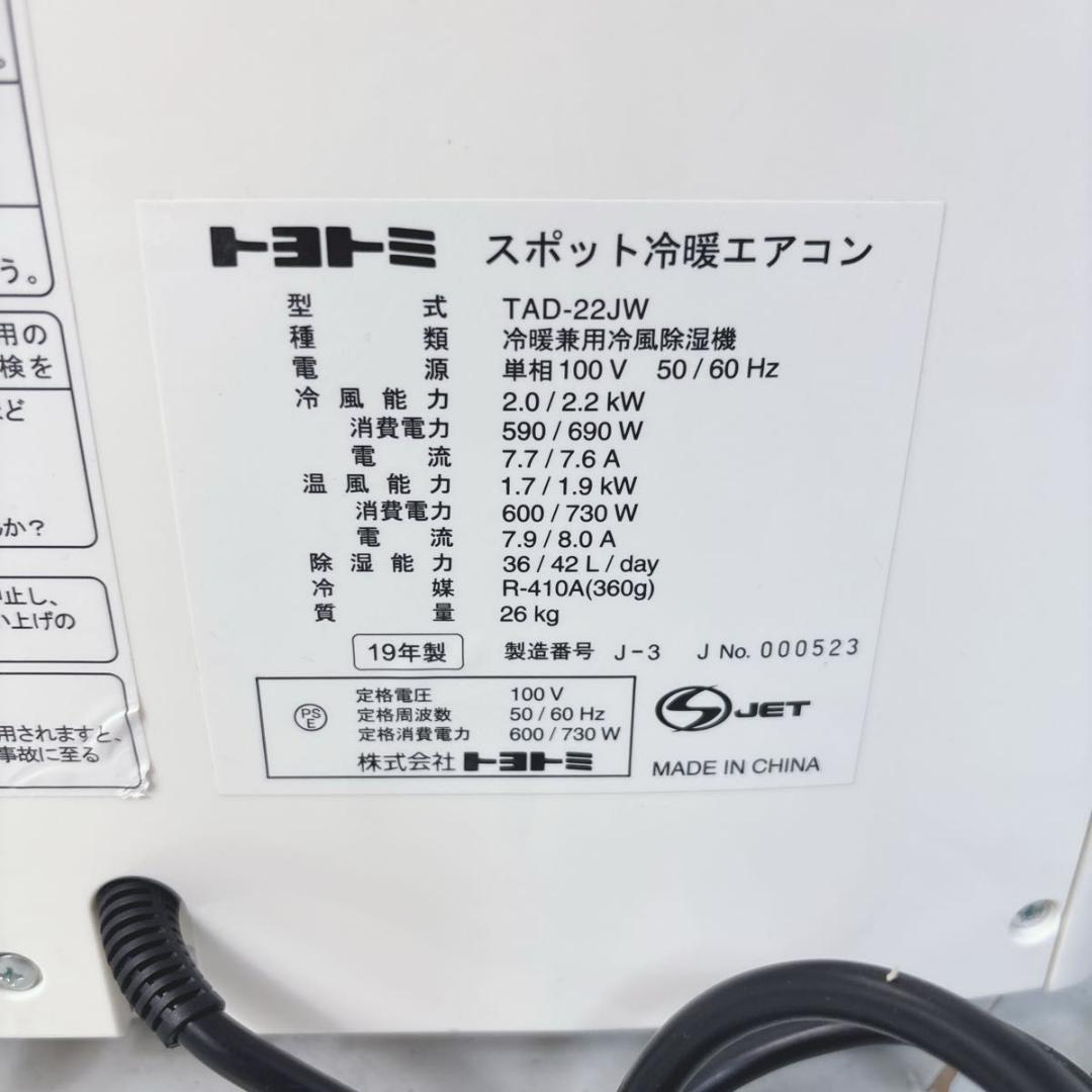 トヨトミ TOYOTOMI　スポット冷暖除湿機能付エアコン TAD-22JW