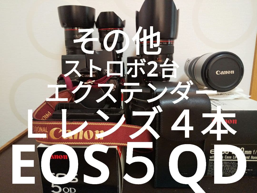 キャノンイオス５QD・レンズ４本・その他