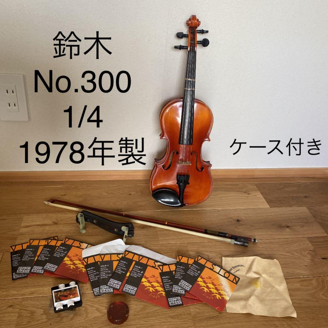【値下げ希少】日本製 子供用 鈴木 バイオリン No.300 1/4 1978年