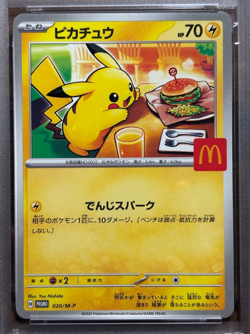 【即日発送】PSA10 マックプロモ ピカチュウ