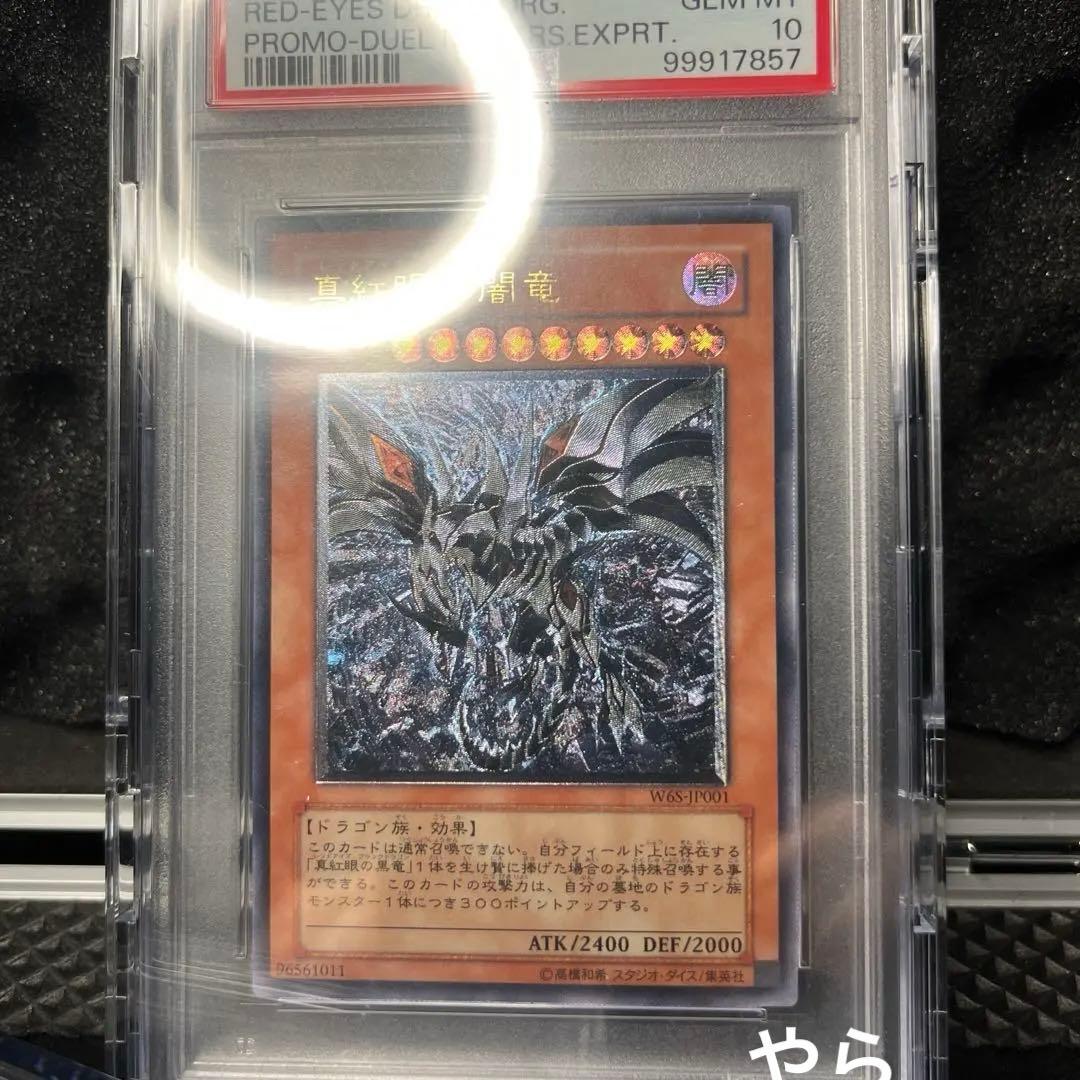 真紅眼の闇竜 レッドアイズ・ダークネスドラゴン W6S-JP001 PSA10