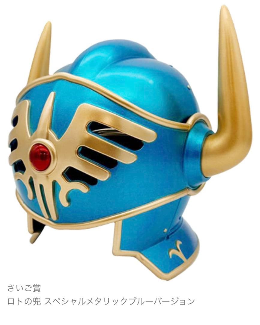 ドラクエ　一番くじ　ふくびき所スペシャル ラストワン　ロトの兜