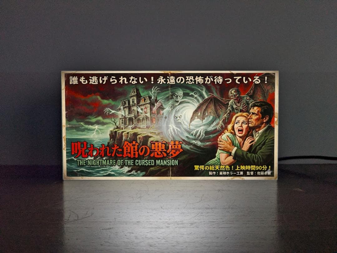 【生成AIデータ入稿OK】ホラー映画 ポスター風 看板 置物 雑貨 ライトBOX