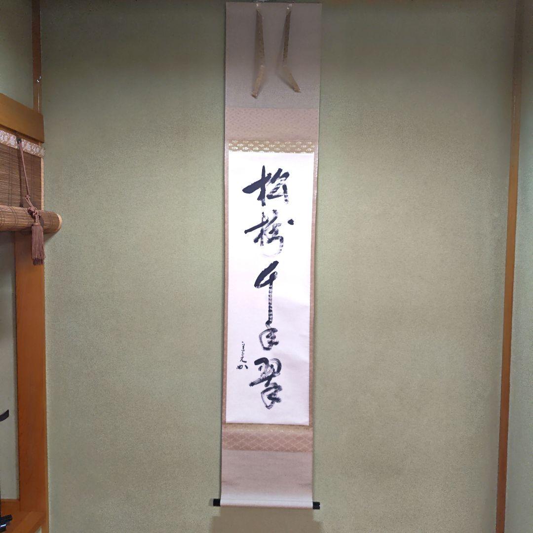 茶道具　松樹千年翠　兼中斎