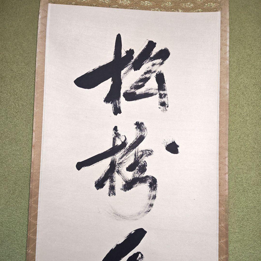 茶道具　松樹千年翠　兼中斎