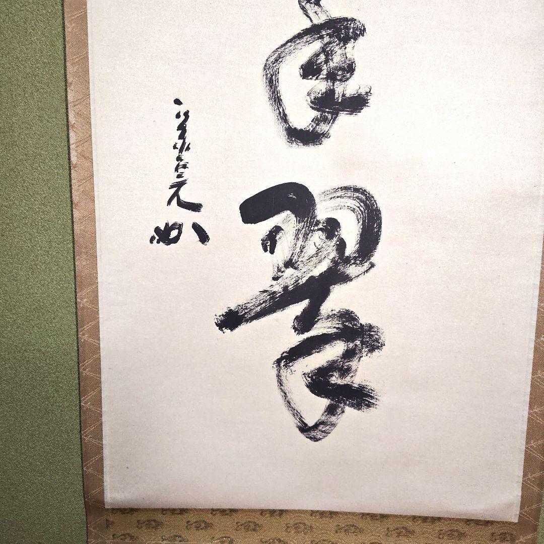 茶道具　松樹千年翠　兼中斎