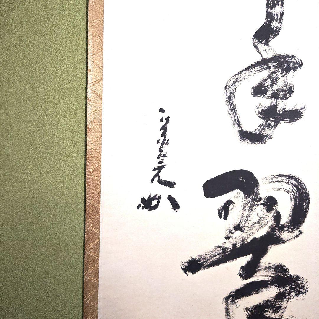 茶道具　松樹千年翠　兼中斎