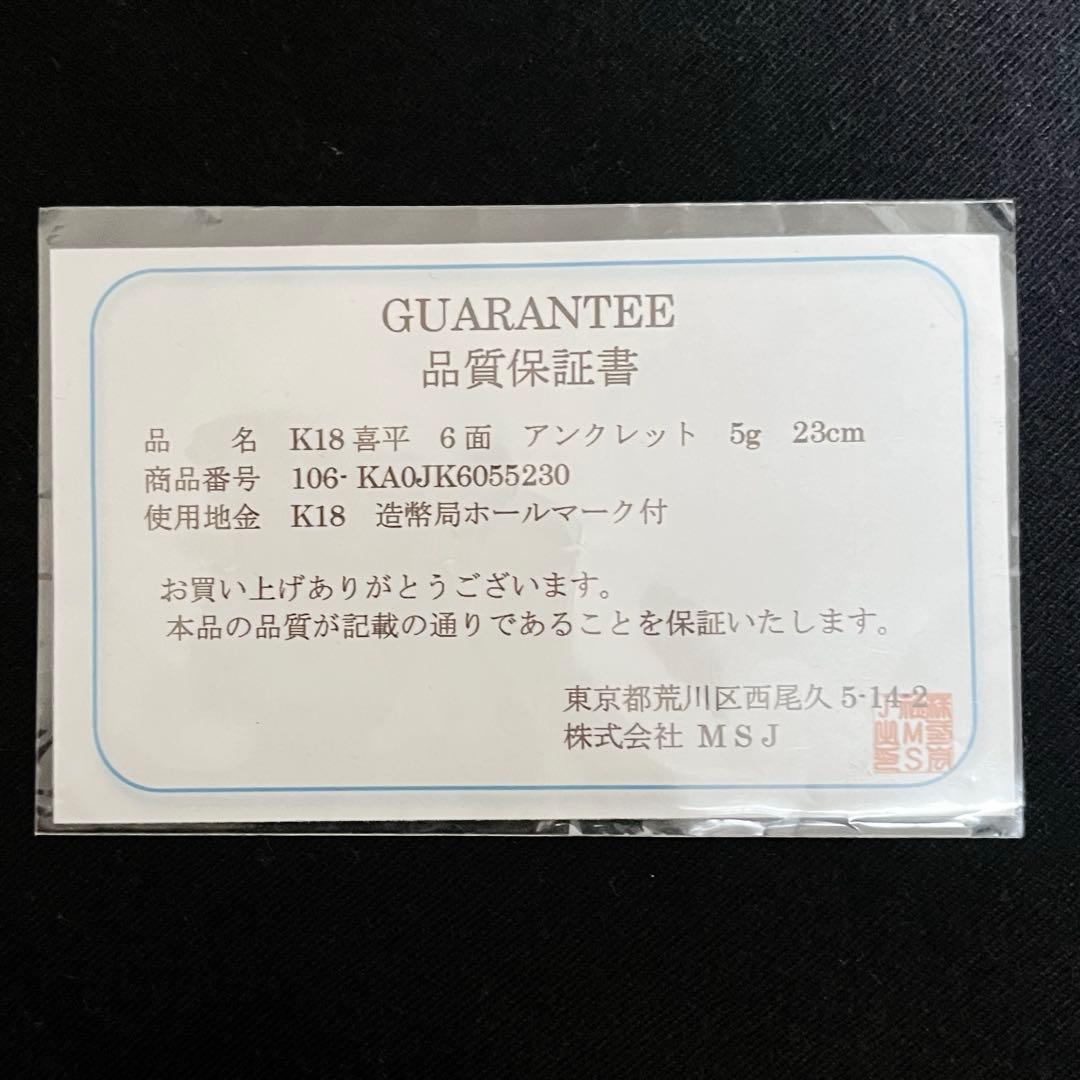 K18 喜平６面ダブルアンクレット　23cm 5g造幣局マーク付き