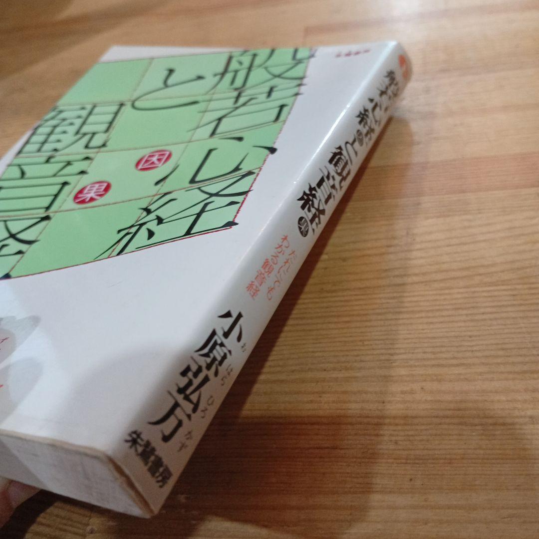 般若心経と観音経