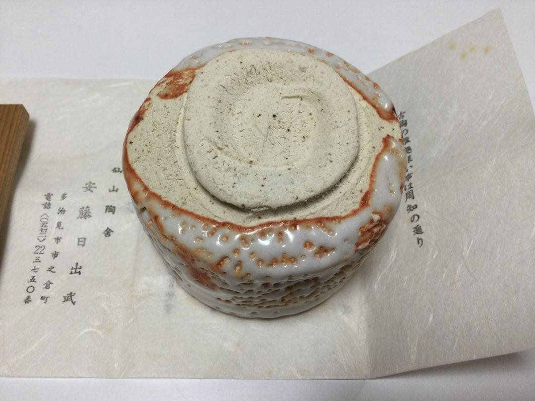 仙太郎窯　安藤日出武作品　志野ぐい呑み　【新品未使用】