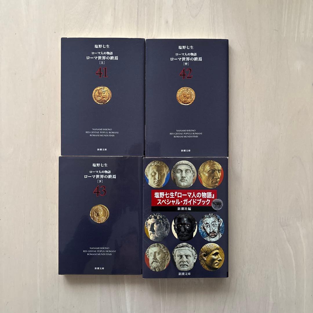 【完結・良品】ローマ人の物語 全43巻セット+ ガイドブック塩野七生 全巻セット