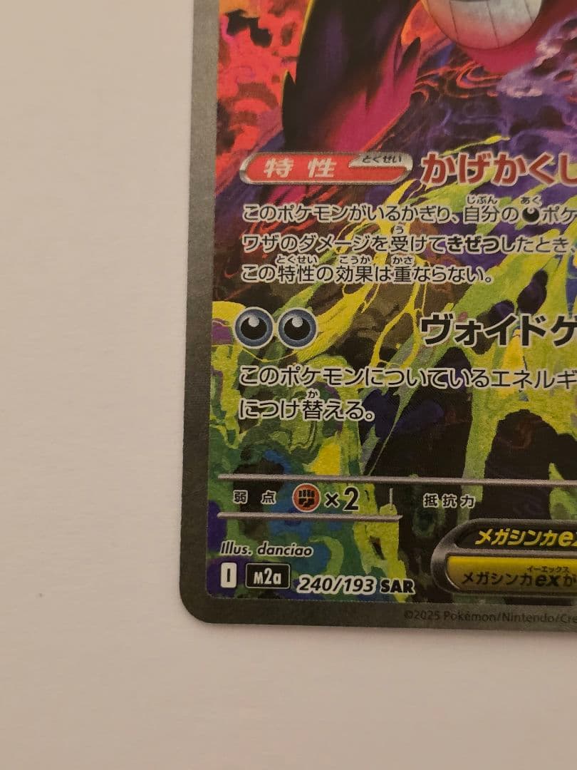 美品　ポケモンカード ＭＥＧＡドリームex メガゲンガーex SAR